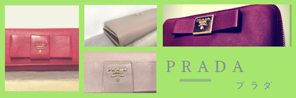 プラダの修理・補修の紹介
サフィアーノ素材のバッグや財布が多いですが、革製品であればリカラー（補色・染め直し）やカラーチェンジ（色変え）で綺麗に仕上げます。