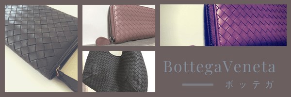 ボッテガヴェネタの修理・補修の紹介
編み込みで有名なイントレチャートのバッグや財布など革製品のリカラー（補色・染め直し）やカラーチェンジ（色変え）が可能です。