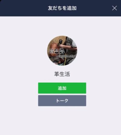 LINEお友達登録画面