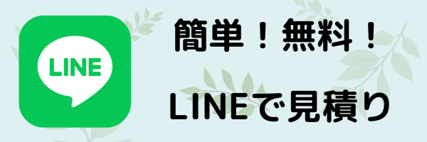 LINEで見積り