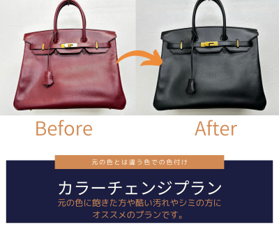 革製品で元の色に飽きてしまった方や気分一新で好きな色に変更したい方へおススメのプランです。