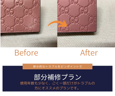 革製品の使用年数が短く、ちょっとした傷や色落ちをピンポイントで補色して目立たなくする修理です。