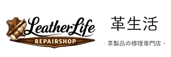 バッグや財布の革製品修理専門店｜革生活